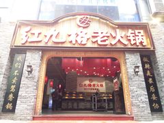 门面-红九格老火锅(三峡广场店)