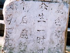 宋孝忠御碑-径山寺
