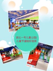 -波比一号儿童乐园(圣熙8号店)