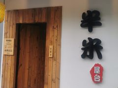 门面-独食火锅·半米屋台(直营总店)