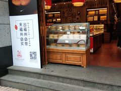 门面-百饼园(南后街店)