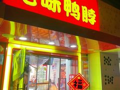 门面-绝味鸭脖(东直门店)