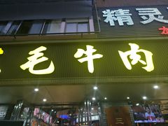 -三毛牛肉店(福强店)