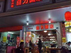-华兴街自力面店