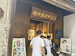 -乌镇东栅景区-应家桥皮影戏馆