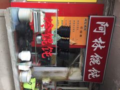 iphone_upload_pic-阿麟馄饨(延长路店)