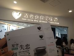 -星空失恋博物馆(北京路旗舰店)
