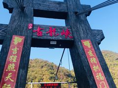 -古龙峡云天玻霸