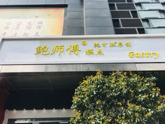 门面-鲍师傅糕点(江苏路店)
