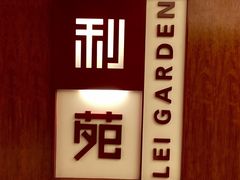 门面-利苑酒家(金宝店)