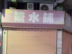 -特式糖水铺甜品