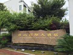 -苏州香山国际大酒店