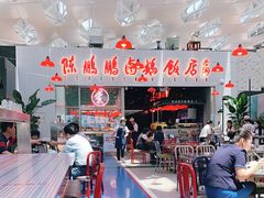 -陈鹏鹏潮汕菜(宝安机场T3航站楼店)