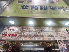 -利强记北角鸡蛋仔(弥敦道店 )