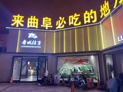 -鲁城往事(游客中心店)