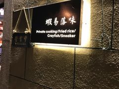 -虾易落味(杭州黄龙万科中心店)