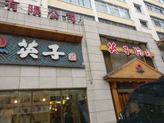 -英子补身汤(海兰路店)