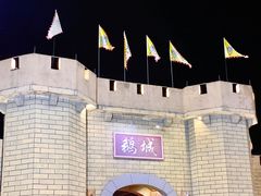 -优之名鹅城