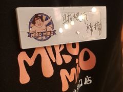 -MIKOMIKO和牛烧肉专门店(南门店)