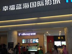 -幸福蓝海国际影城(烟台大悦城IMAX店)
