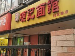 -项记面馆(明瓦廊店)