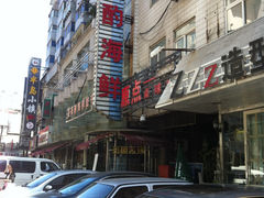 -喜来酌海鲜·饺子(和平一店)