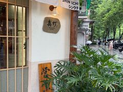 -真打拉面·日式拉面新流派(体育西横街店)
