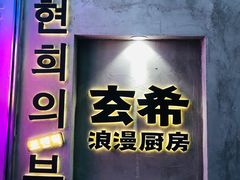 门面-玄希浪漫厨房·韩料烤肉(湖滨银泰in77店)