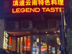 -滇道云南特色料理(康定路店)