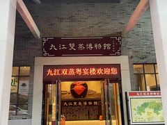 -九江双蒸博物馆