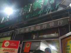 -同来顺烧烤餐厅(哈尔滨道店)
