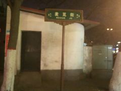 -清真·马文砂锅大全(麦苋街店)