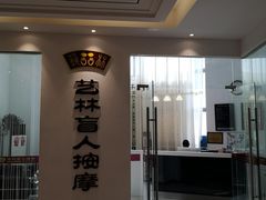 -艺林盲人按摩院(长寿店)