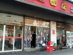 门面-老赵面店(大西路店)