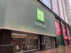 门面-奈雪的茶(大连新玛特店)
