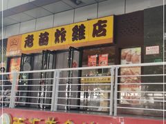 门面-老苗炸鸡(天下汇国际购物中心店)