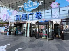 -海底捞火锅(武胜路凯德广场店)