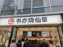 -书亦烧仙草(银石广场店)