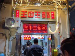 -王中王刨冰