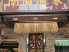 -南园酒家(前进路店)