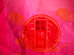 -赞记龙凤礼饼(广州市二宫向群宾馆店)