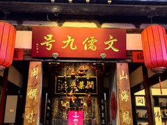 -文儒九号·闽菜馆(三坊七巷店)