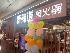 -新辣道鱼火锅(领展购物广场·中关村店)