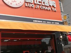 门面-骆记馋鸭(东街店)