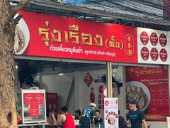 -榮泰米粉湯(Left Shop)