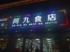 -阿九食店(南湾南路店)