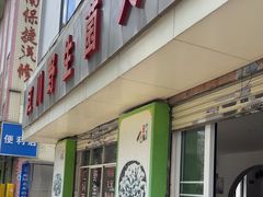 -江川野生菌火锅铜锅鱼(贵清火锅店)