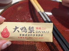 -大鸭梨烤鸭店(花园村店)
