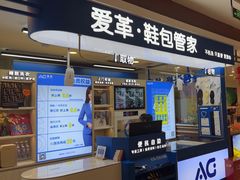 -爱革·洗衣改衣·洗鞋修鞋·洗包修包·奢侈品护理(宝地广场店)