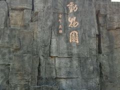 android_upload_pic-西安秦岭野生动物园